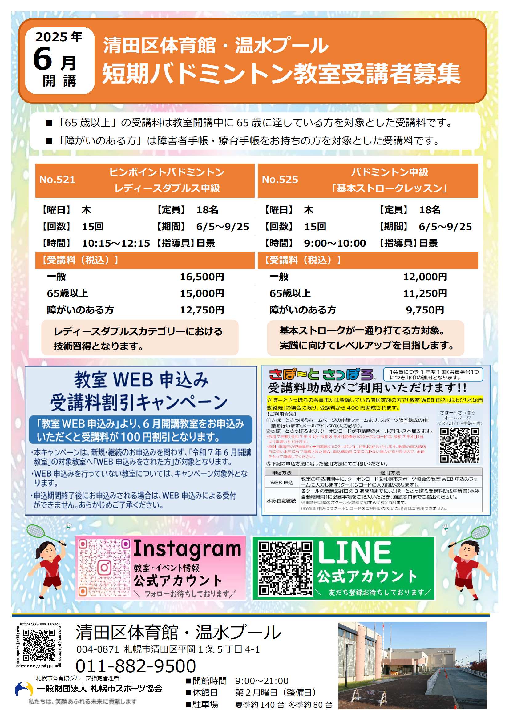 6月開講　短期バドミントン教室受講者募集のご案内画像