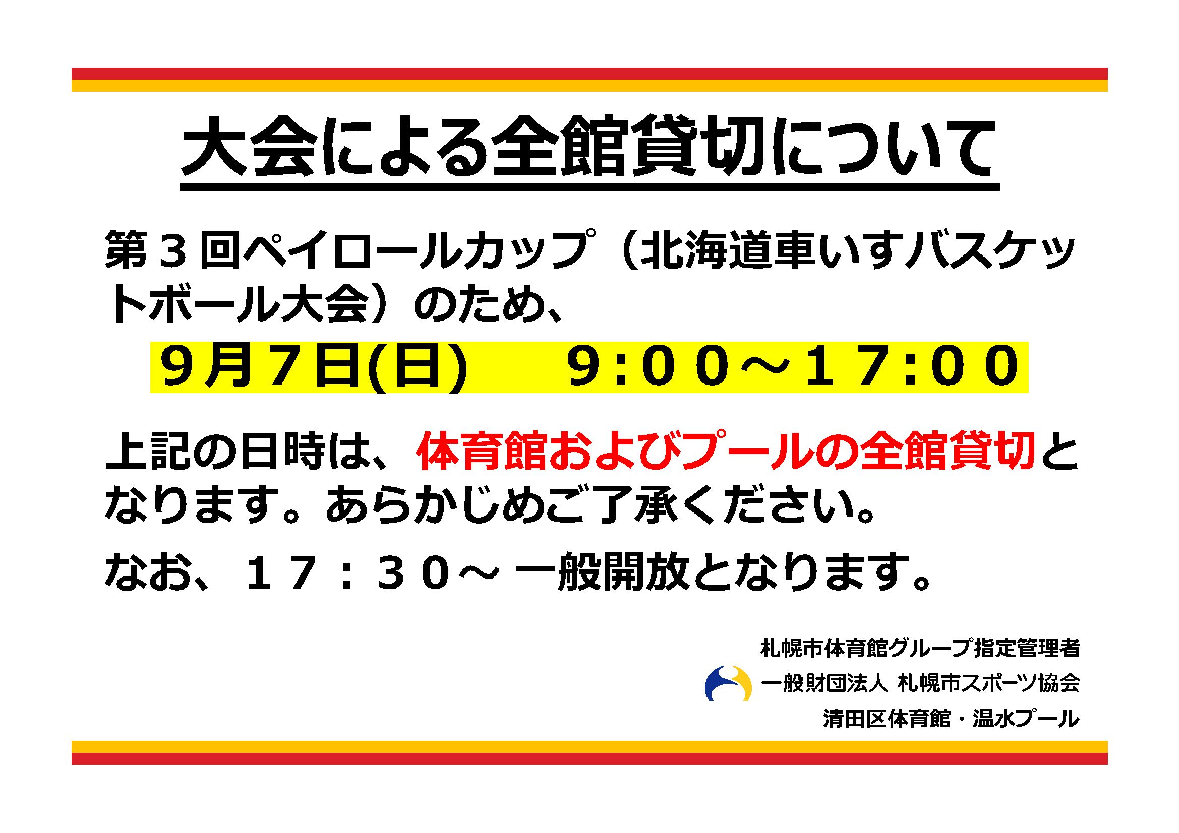 【９月７日（日）】大会による全館貸切画像