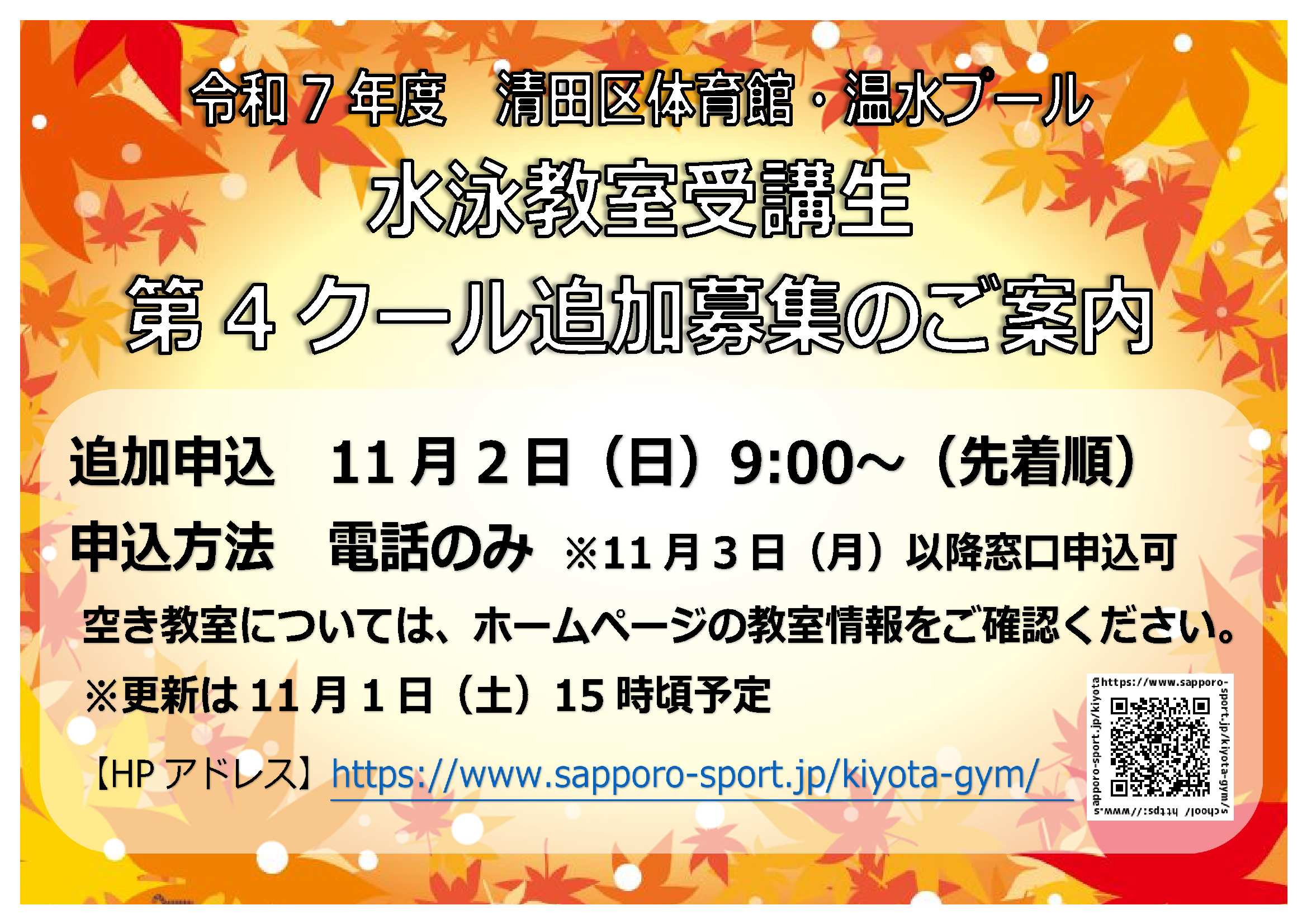 令和７年度　各水泳教室 4クール目追加募集について（ご案内）画像