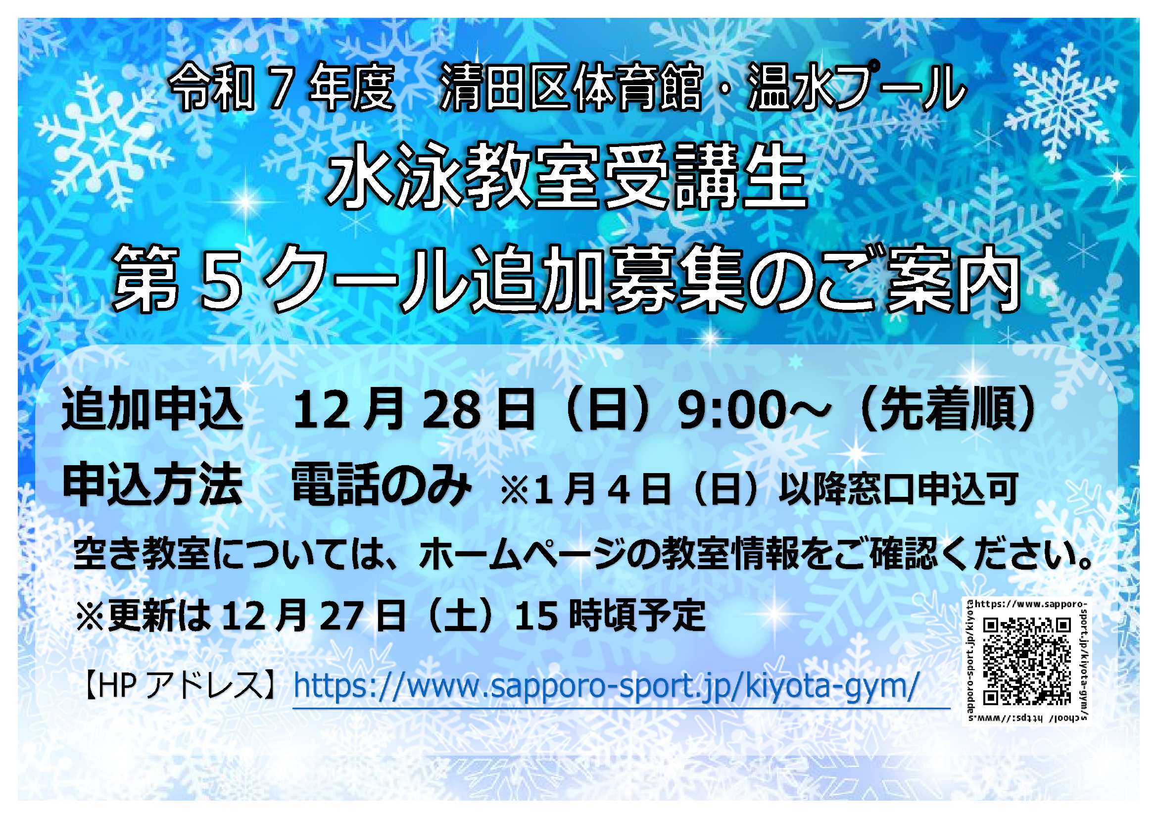 令和7年度　各水泳教室 ５クール目追加募集について（ご案内）画像