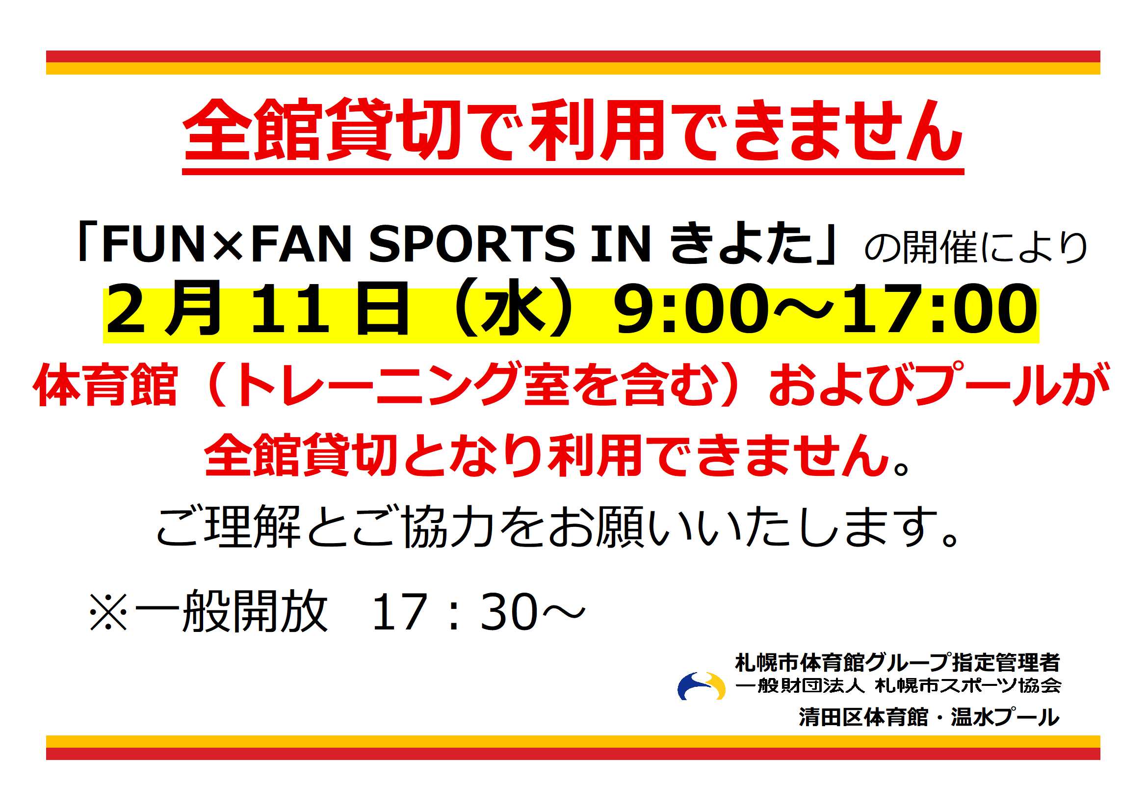 2月11日(水)「FUN×FAN SPORTS IN きよた」全館貸切について画像