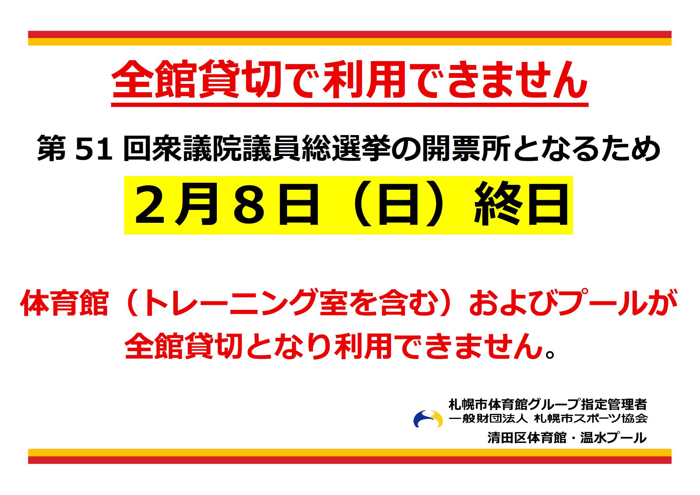 「第51回衆議院議員総選挙」に伴うお知らせ画像