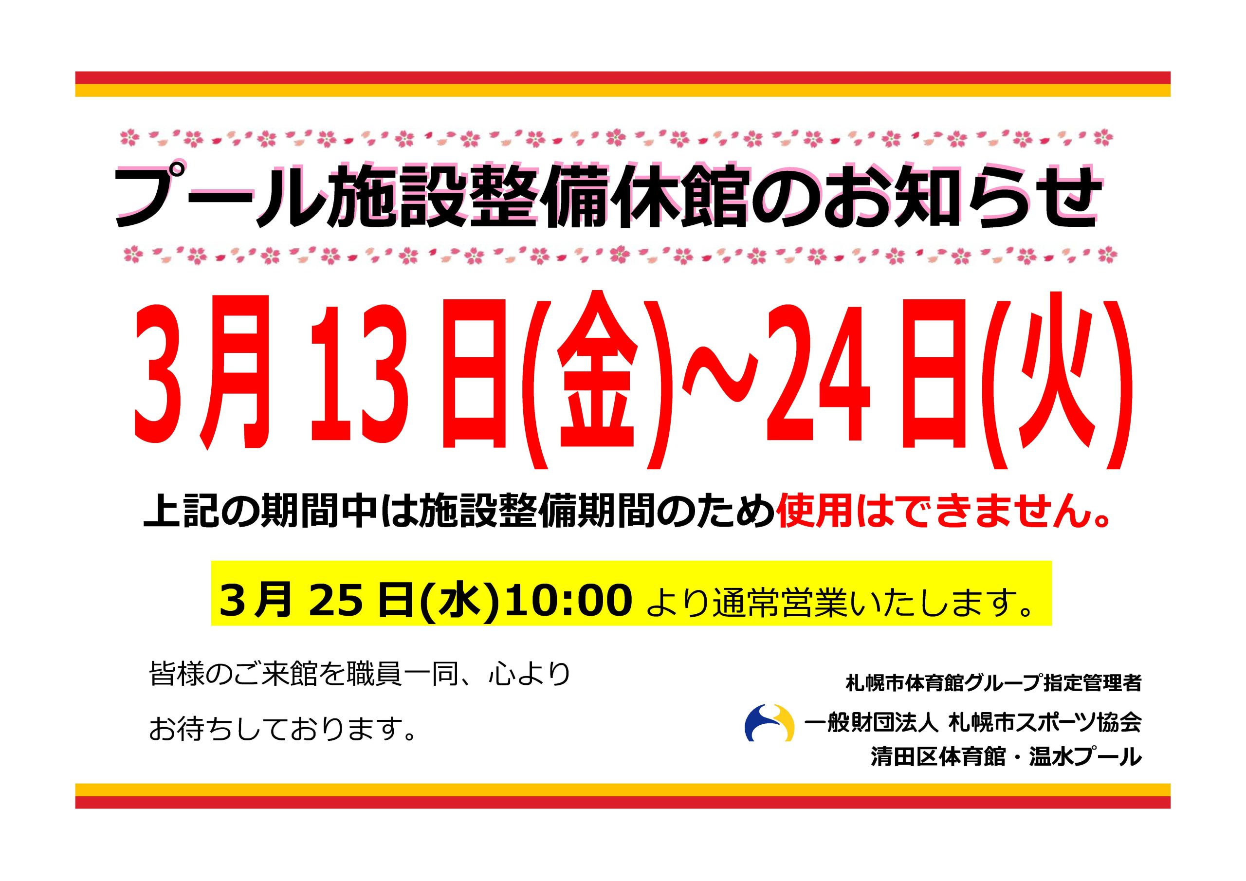 清田区体育館・温水プール 3月プール設備整備休館のお知らせ画像