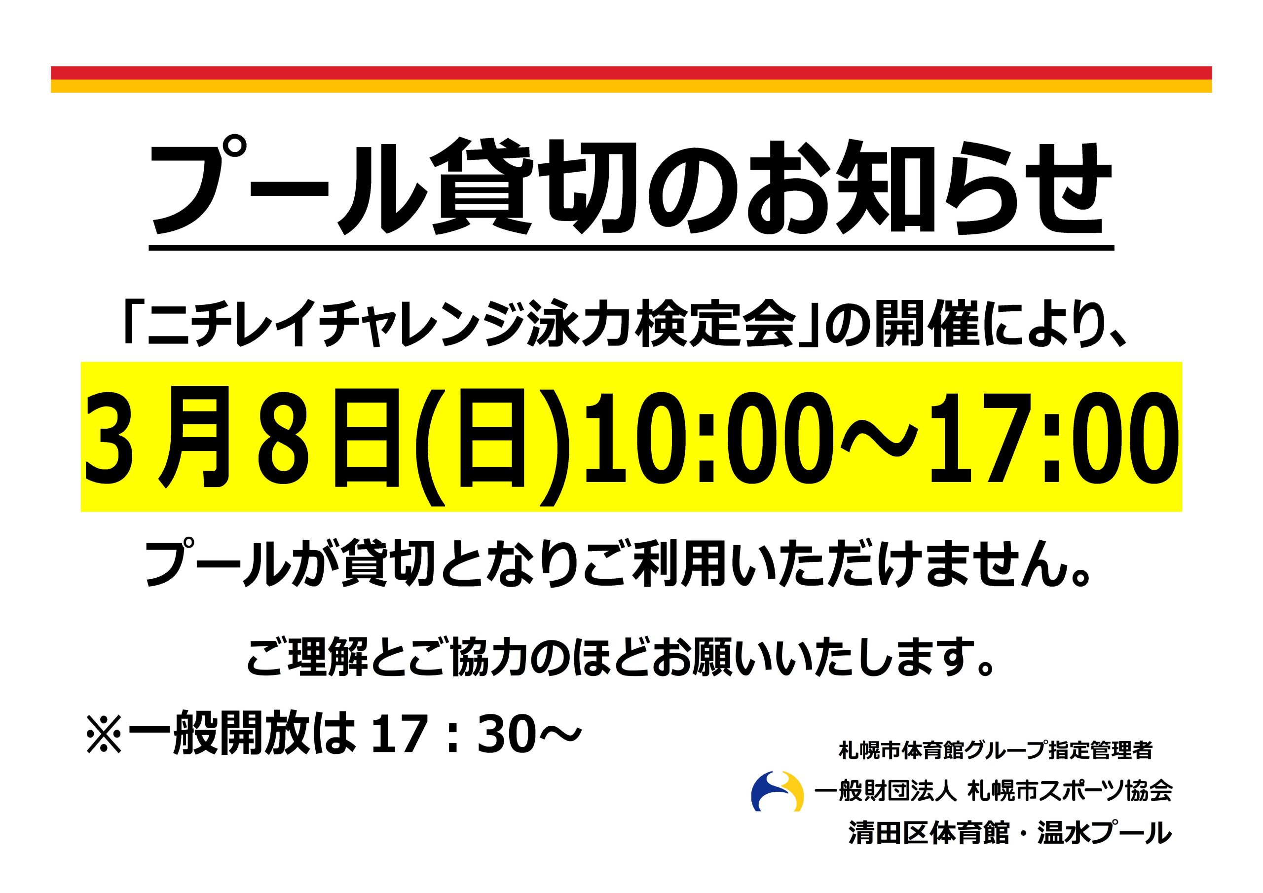 3月8日（日）プール貸切のお知らせ画像