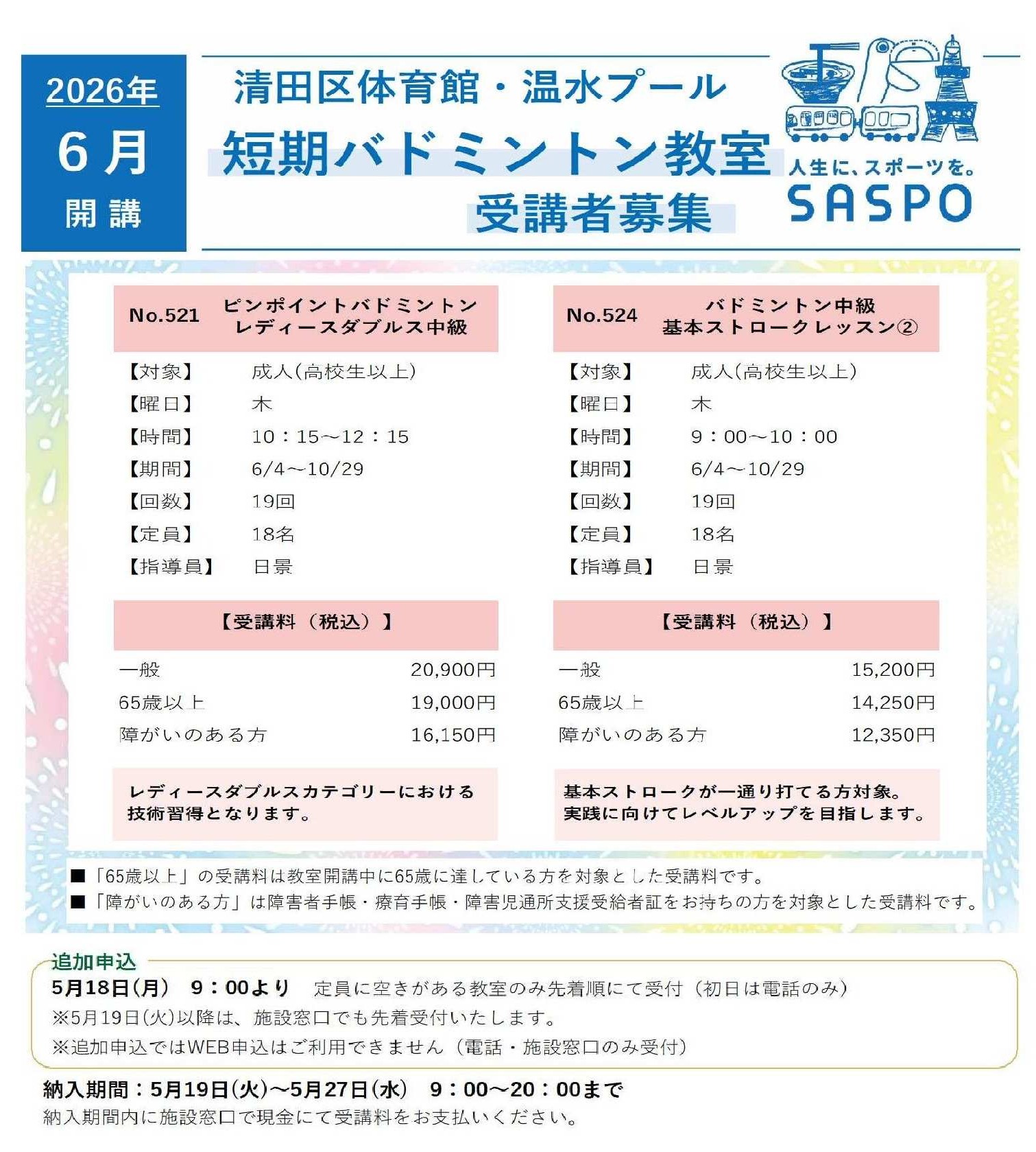 【6月開講】短期バドミントン教室　受講生追加募集のご案内画像