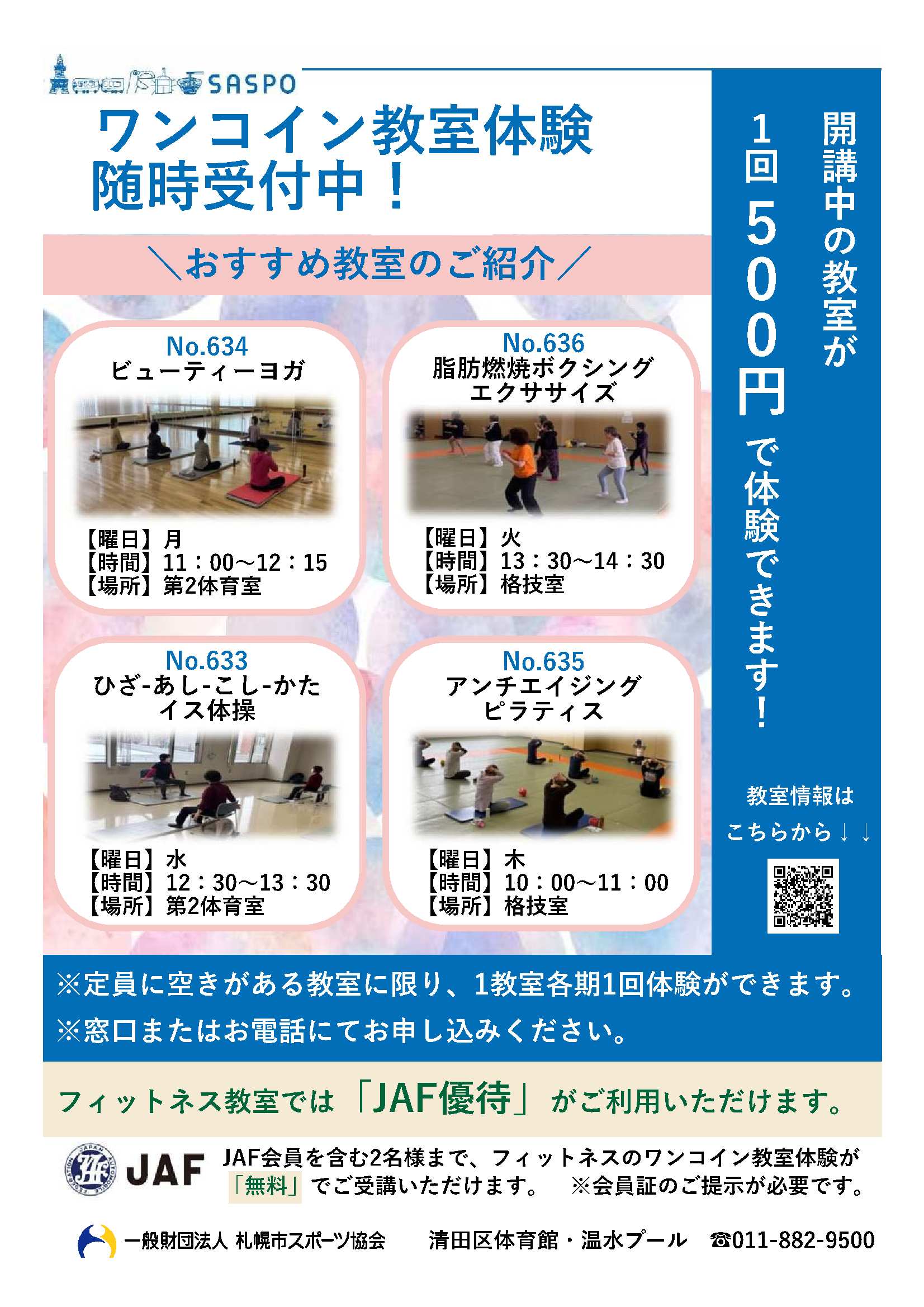 スポーツ・フィットネス教室「ワンコイン教室体験」随時受付中！画像