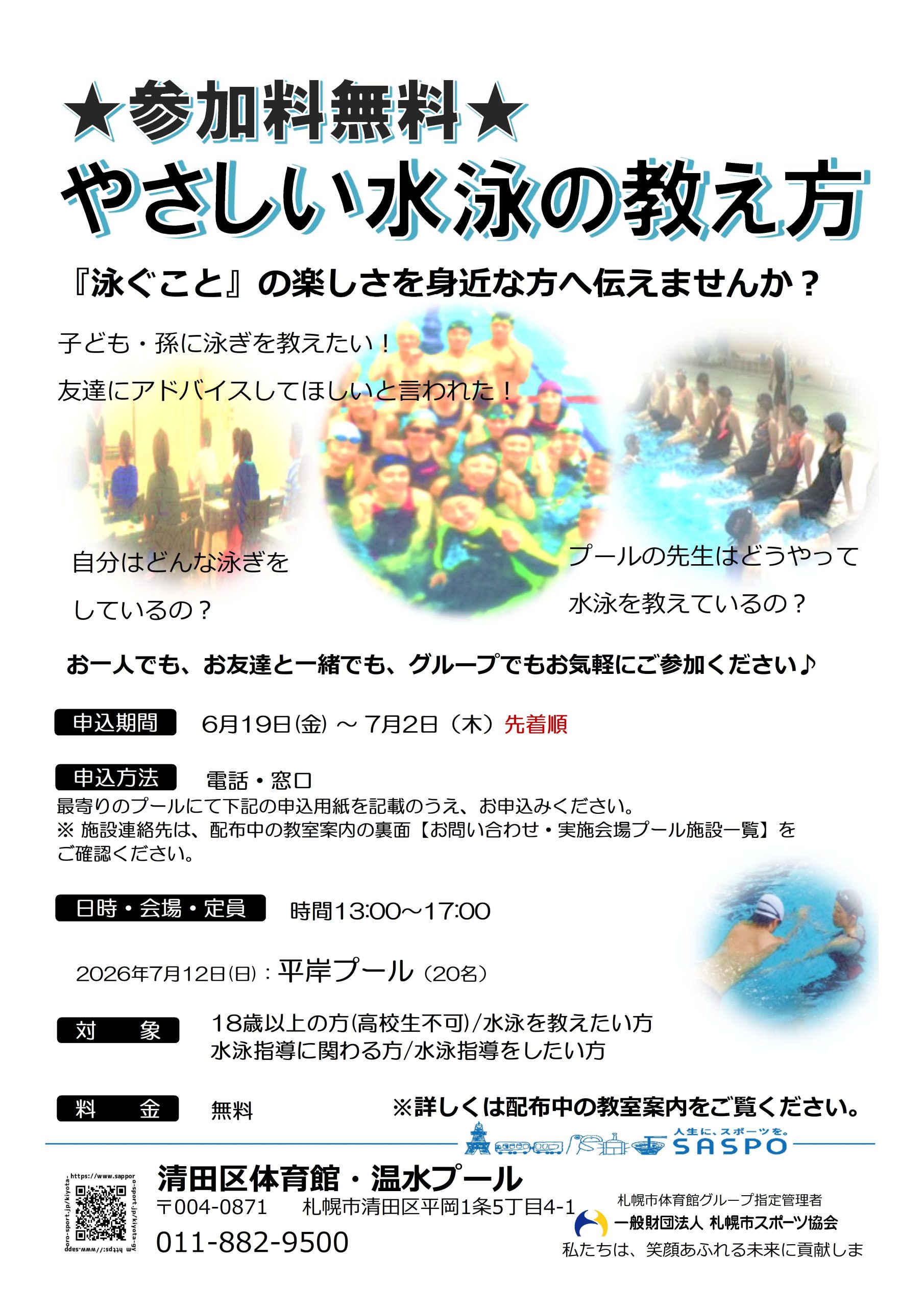 「やさしい水泳の教え方(無料講習)」受講生募集!画像