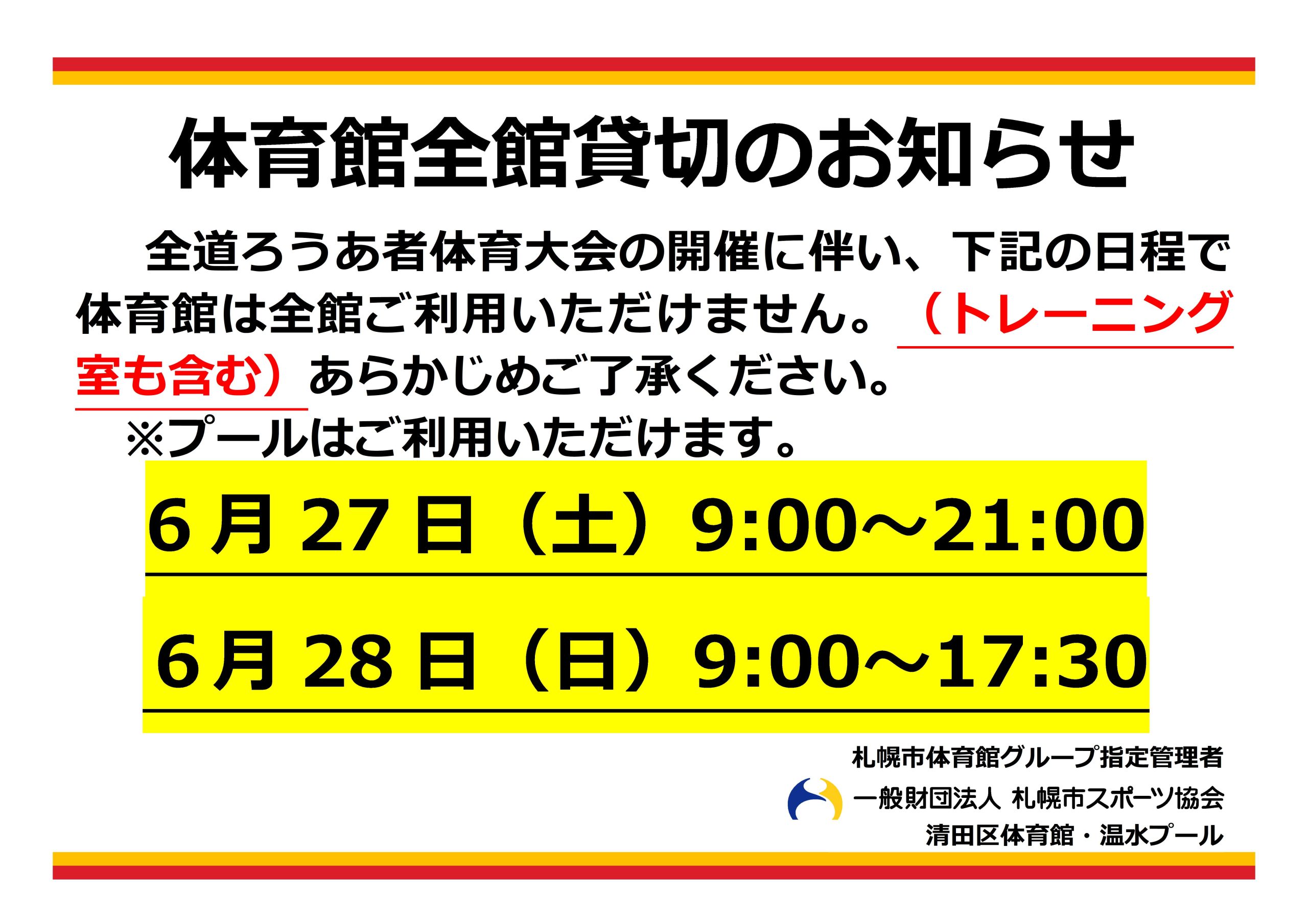 【6月27日・28日】大会による体育館全館貸切について画像