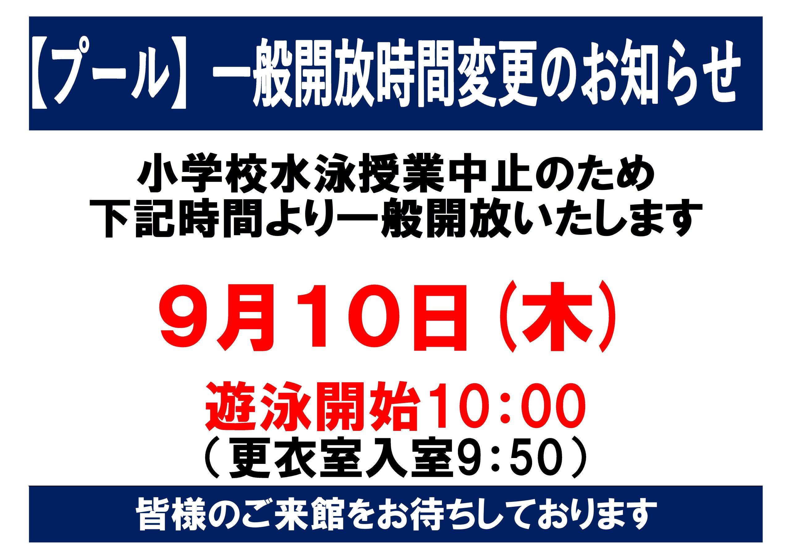 9月10日(木)【プール】小学校水泳授業中止に伴う一般開放時間変更のお知らせ画像