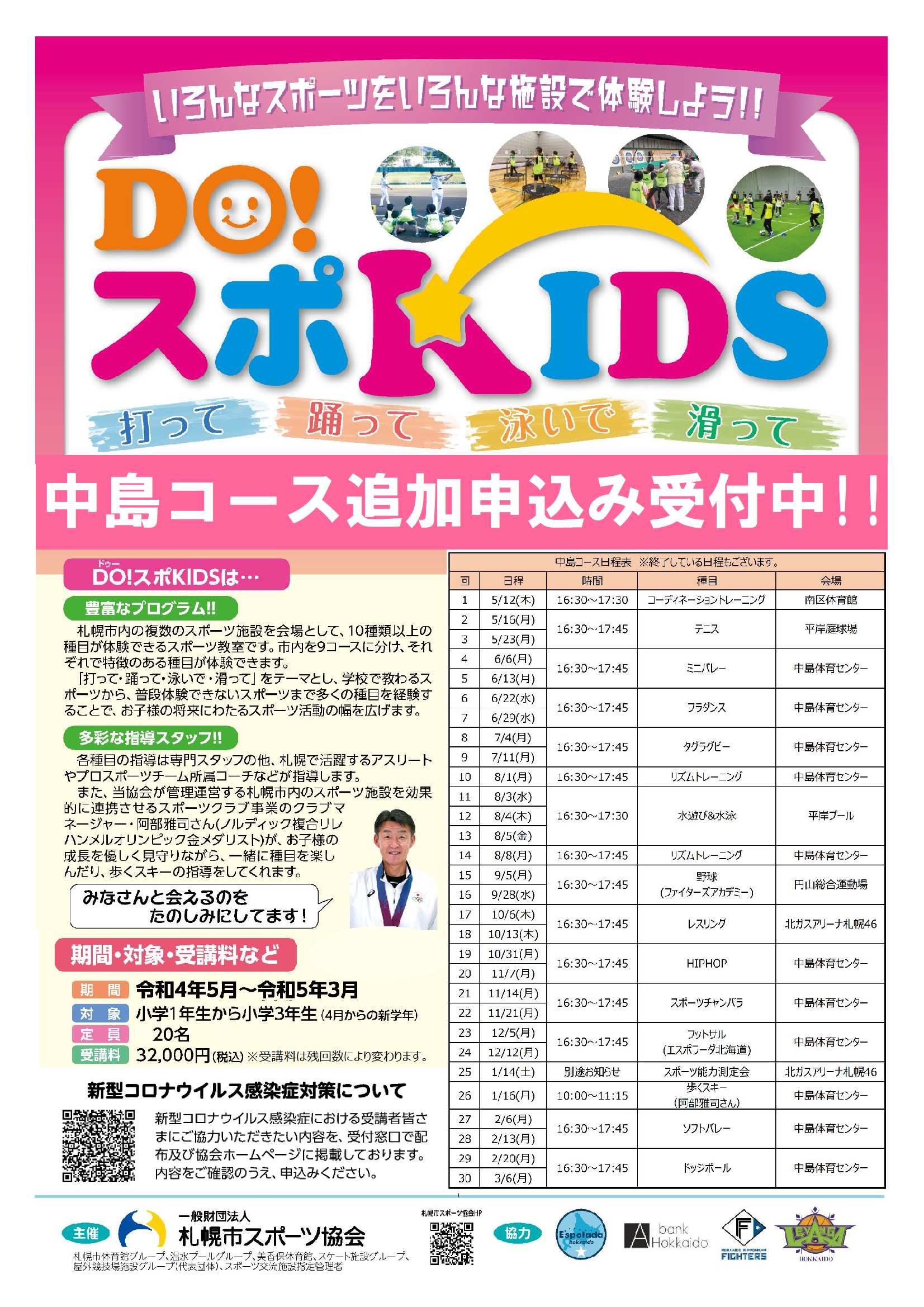 『DO！スポKIDS』受講者追加募集のご案内！！画像