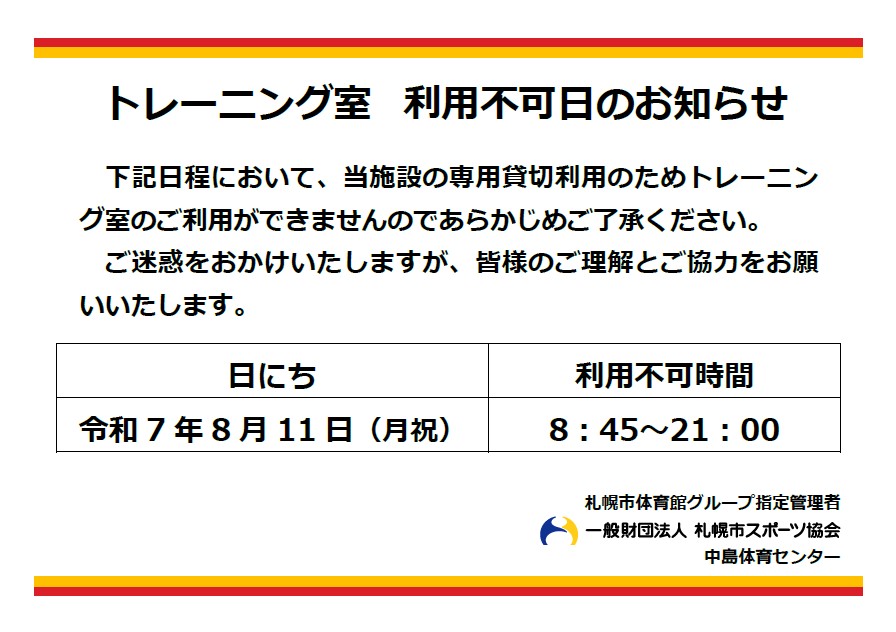 トレーニング室　利用不可日のお知らせ画像