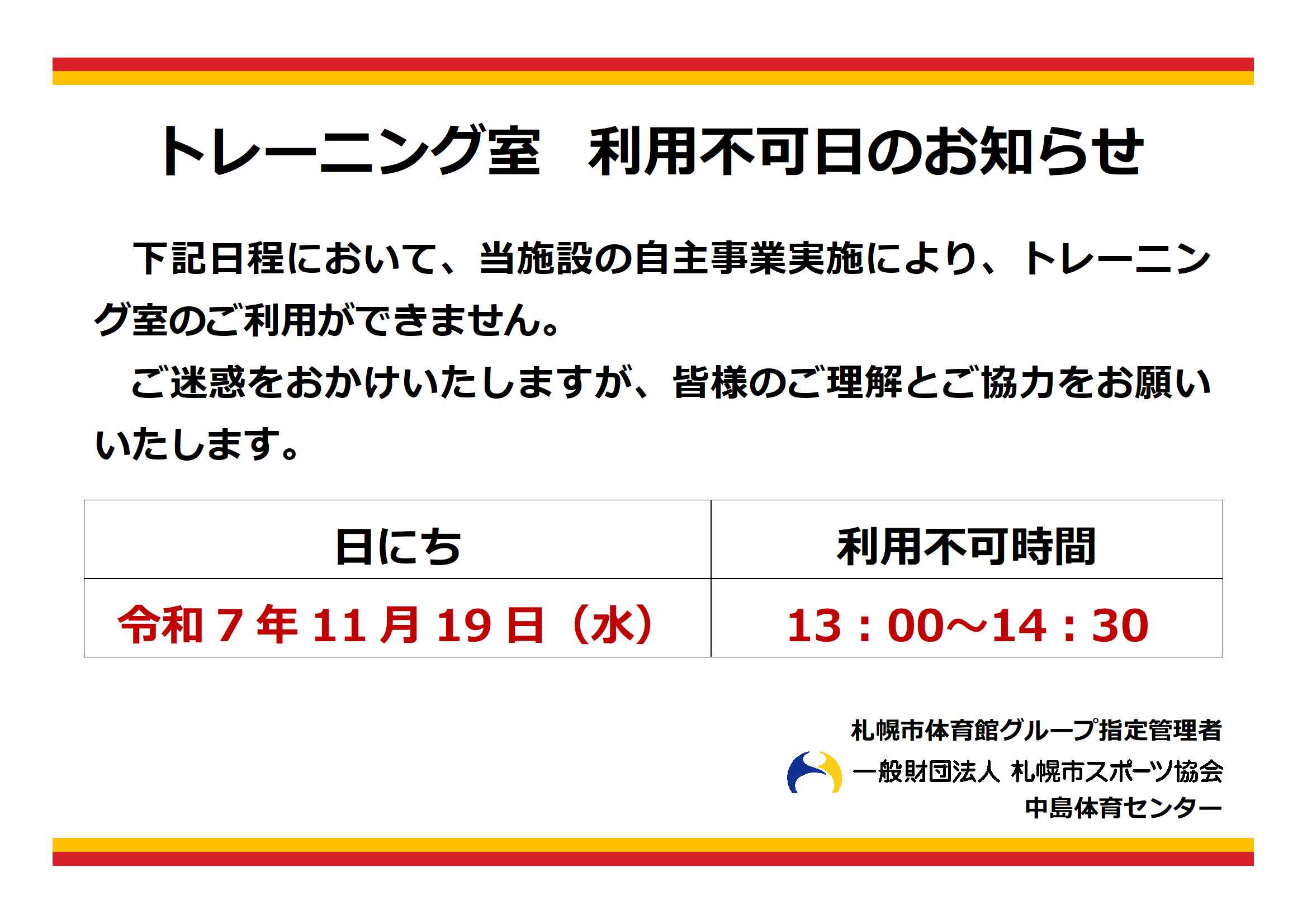 トレーニング室　利用不可日のお知らせ画像