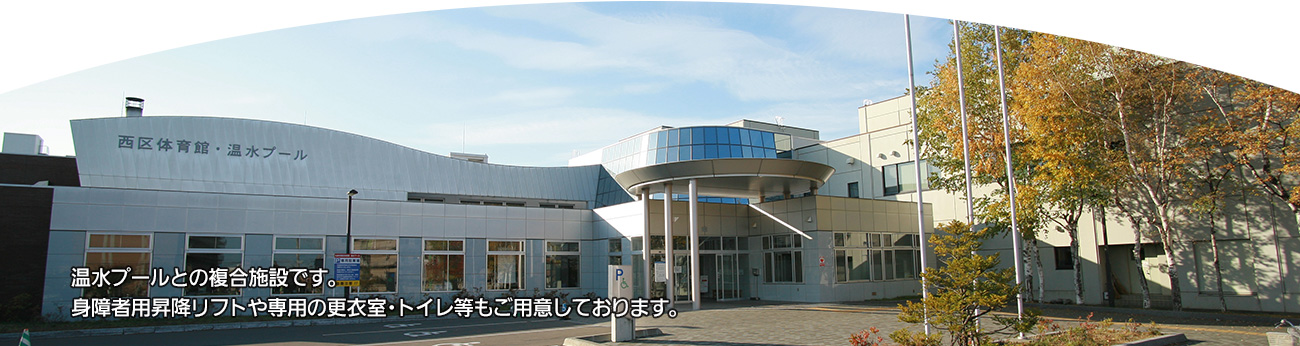 西区体育館 温水プール 一般財団法人札幌市スポーツ協会