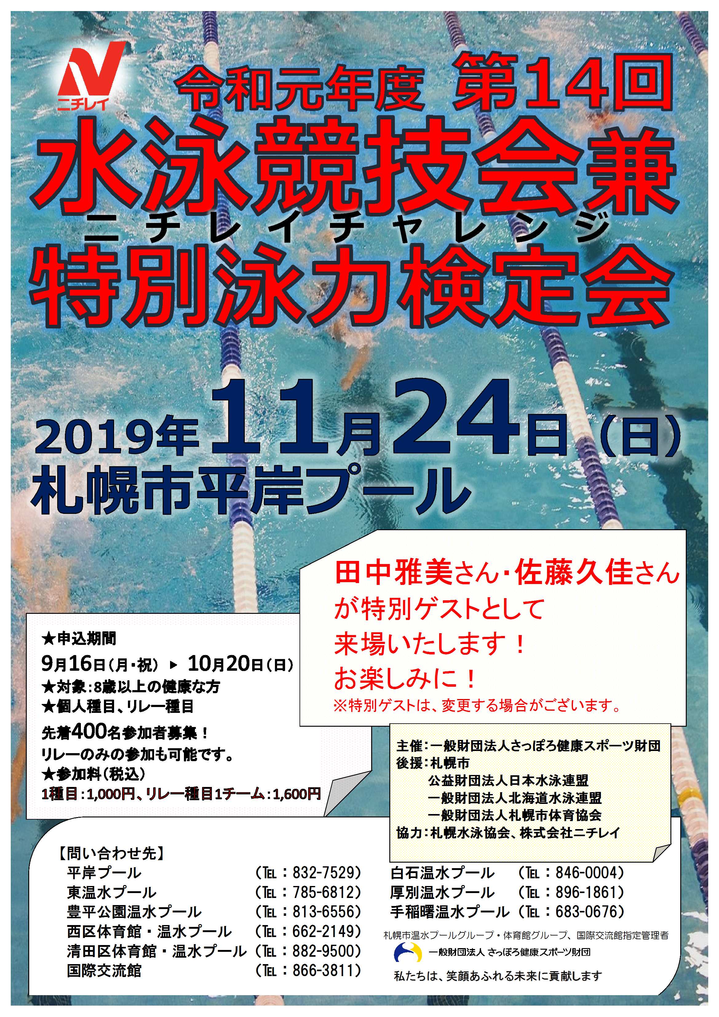 【第１４回水泳競技会兼ニチレイチャレンジ特別泳力検定会】参加者募集！！画像