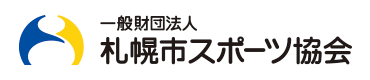一般財団法人札幌市スポーツ協会