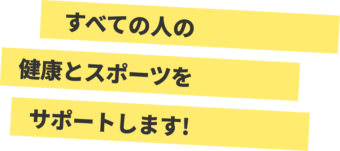 すべての人の健康とスポーツをサポートします！