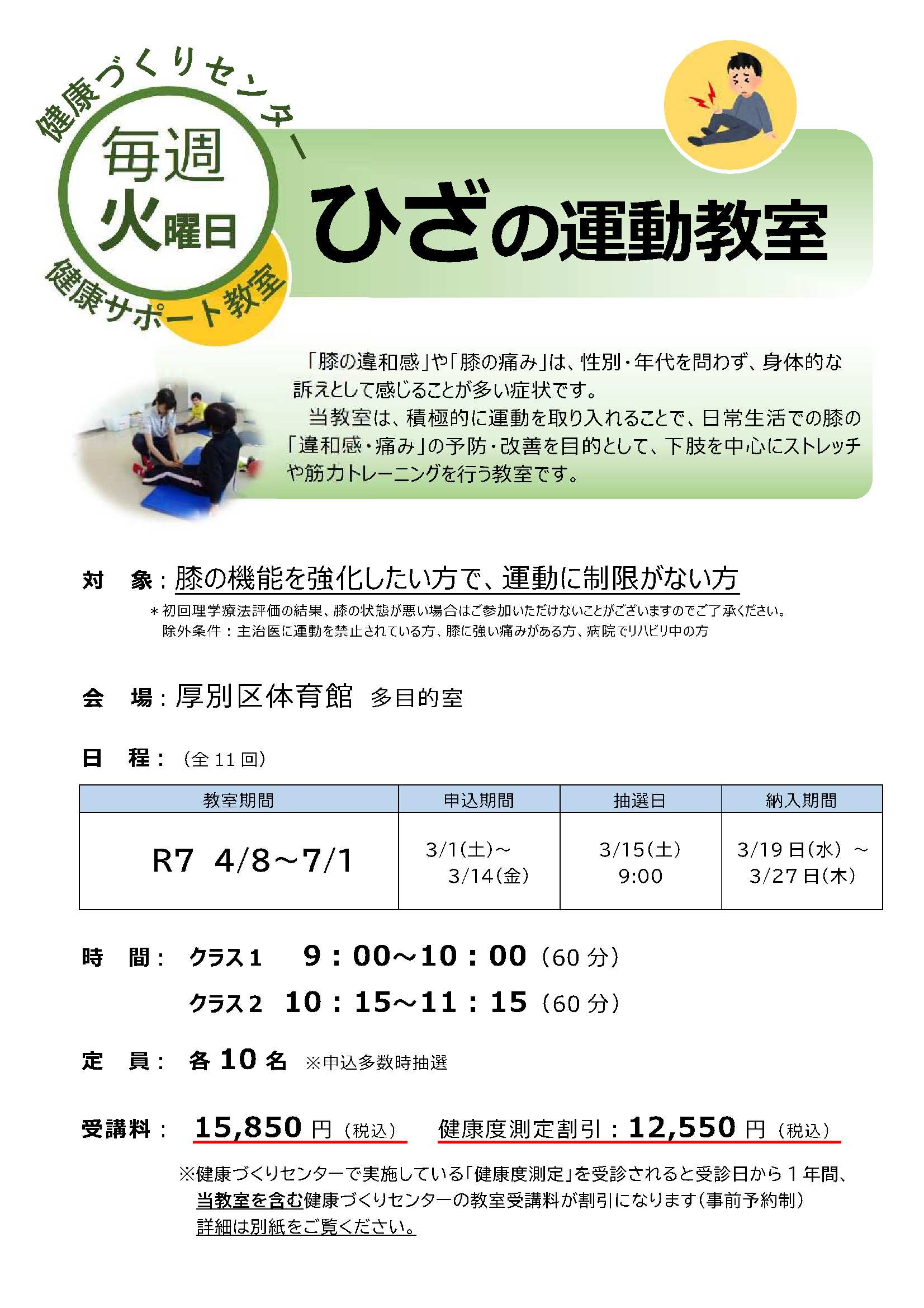 R7年度　4月開講　「ひざの運動教室」募集中！【会場：厚別区体育館】　画像