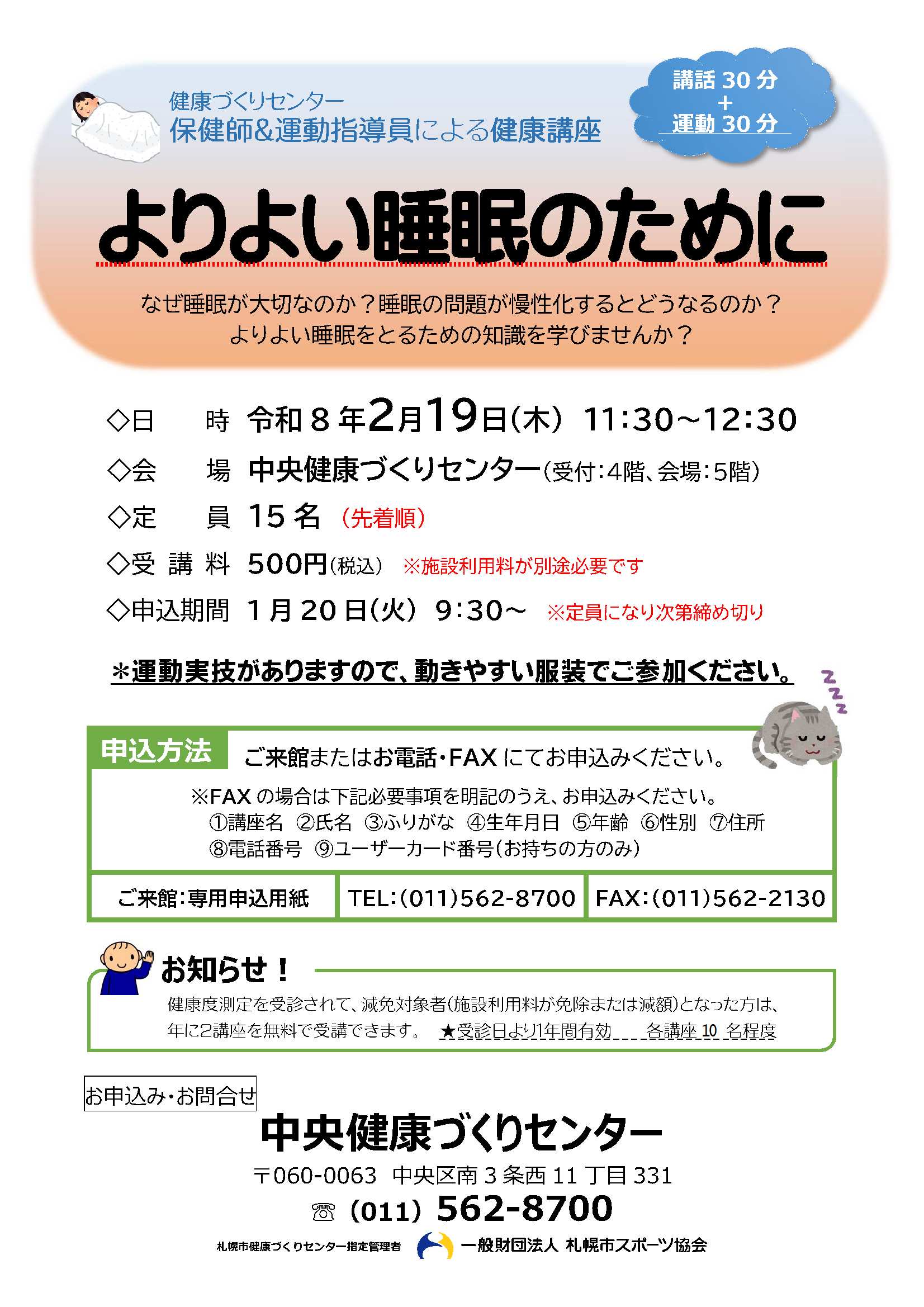 【健康講座】保健師による健康講座【よりよい睡眠のために】のお知らせ　画像