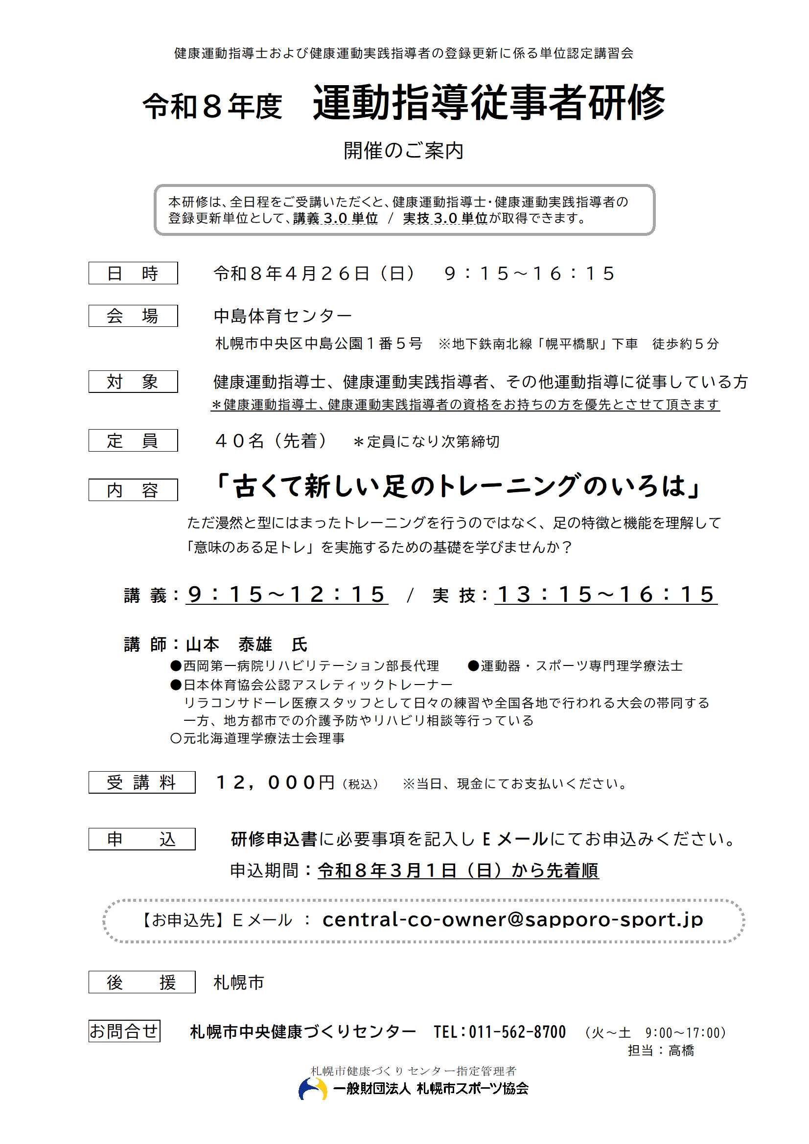 R8年度　運動指導従事者研修開催のご案内画像