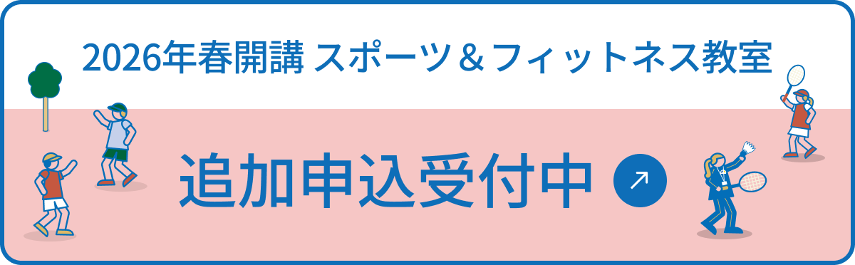 2026年春開講スポーツ＆フィットネス教室 追加申込申込受付中
