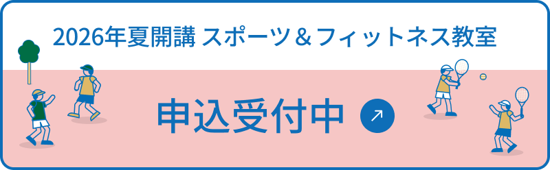 2026年夏開講スポーツ＆フィットネス教室 追加申込申込受付中