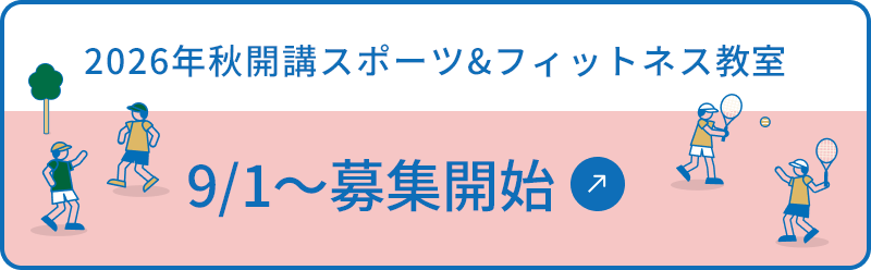 2026年秋開講スポーツ＆フィットネス教室 追加申込申込受付中
