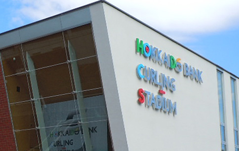 どうぎんカーリングスタジアム