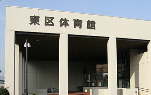 東区体育館