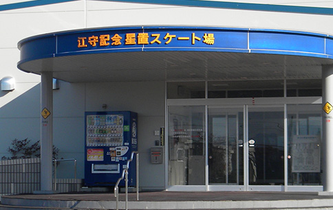 星置スケート場
