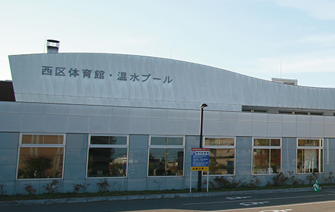 西区体育館・温水プール