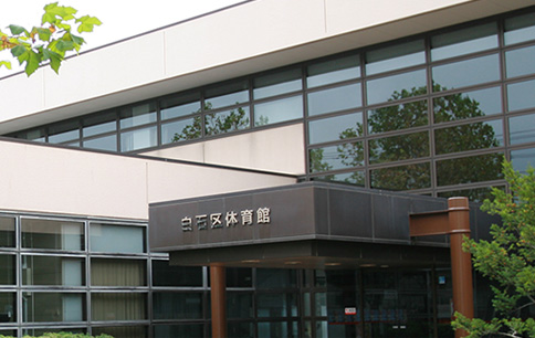 白石区体育館