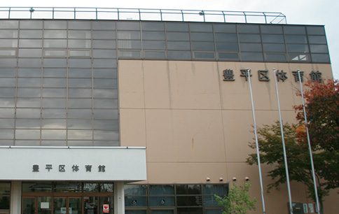 豊平区体育館