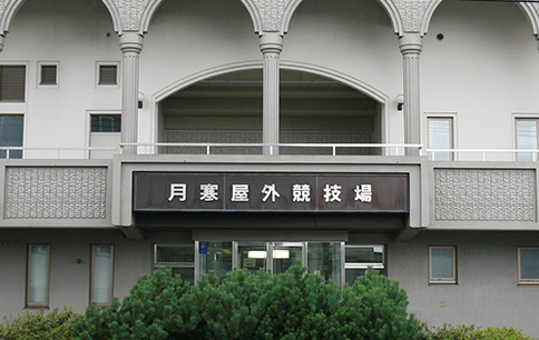 月寒屋外競技場