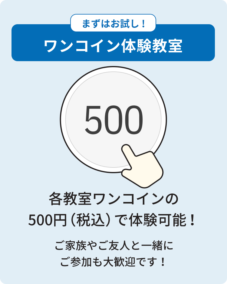ワンコイン体験教室