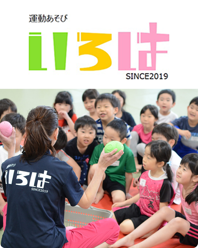 運動あそび　い・ろ・は