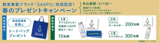 【教室】春のプレゼントキャンペーンを実施いたします