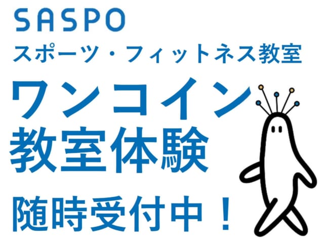 スポーツ・フィットネス教室「ワンコイン教室体験」随時受付中！