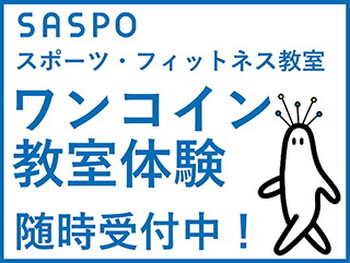 スポーツ・フィットネス教室「ワンコイン教室体験」随時受付中！