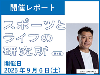 【開催レポート】第4回 スポーツとライフの研究所（9/6（土）開催）