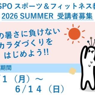 【教室】夏開講スポーツ＆フィットネス教室の募集について
