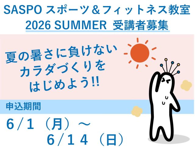 【教室】夏開講スポーツ＆フィットネス教室の募集について