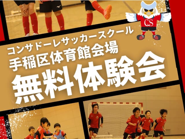 【SASPO／手稲区体育館】6/30コンサドーレサッカースクールの無料体験会を実施します！