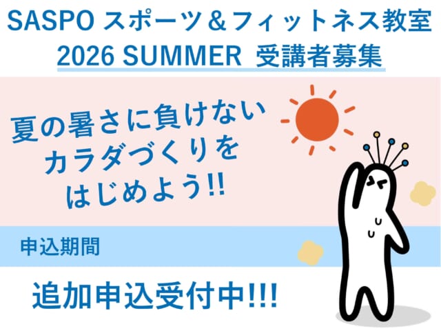 夏開講スポーツ＆フィットネス教室の追加募集について