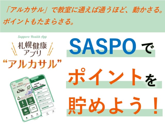 教室を受講して「札幌健康アプリ（アルカサル）」のポイントが貯まらさる！