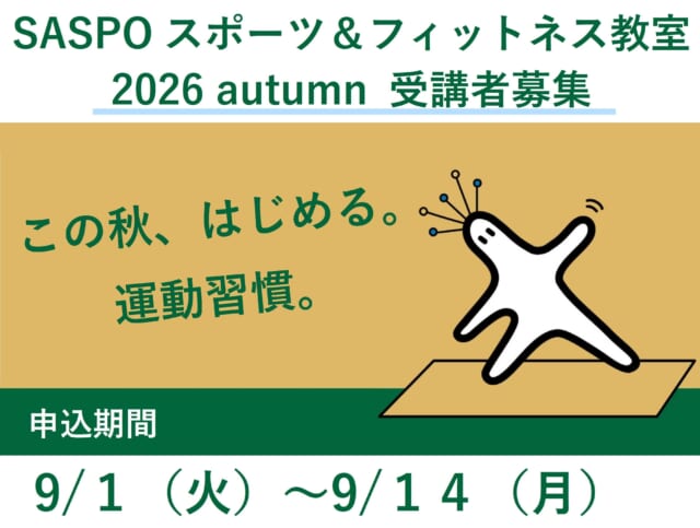 秋開講スポーツ＆フィットネス教室の募集について
