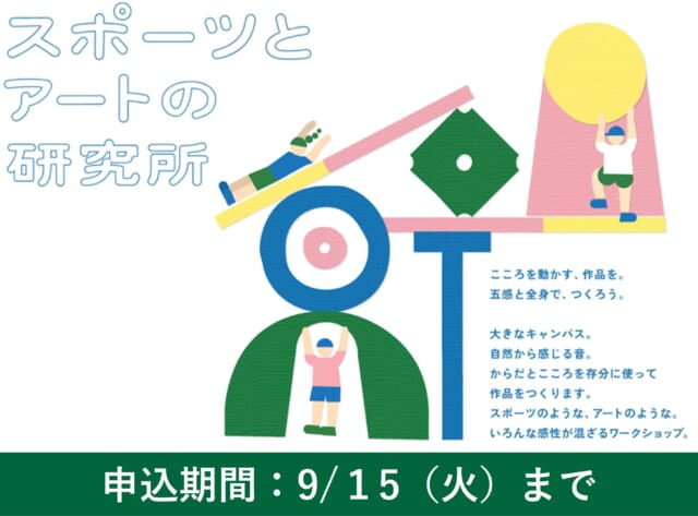 【SASPO/市民ワークショップ】スポーツとアートの研究所の開催について