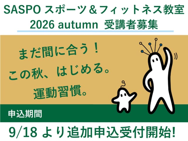 【SASPO】秋開講スポーツ＆フィットネス教室の追加募集について