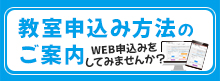 教室申込み方法のご案内