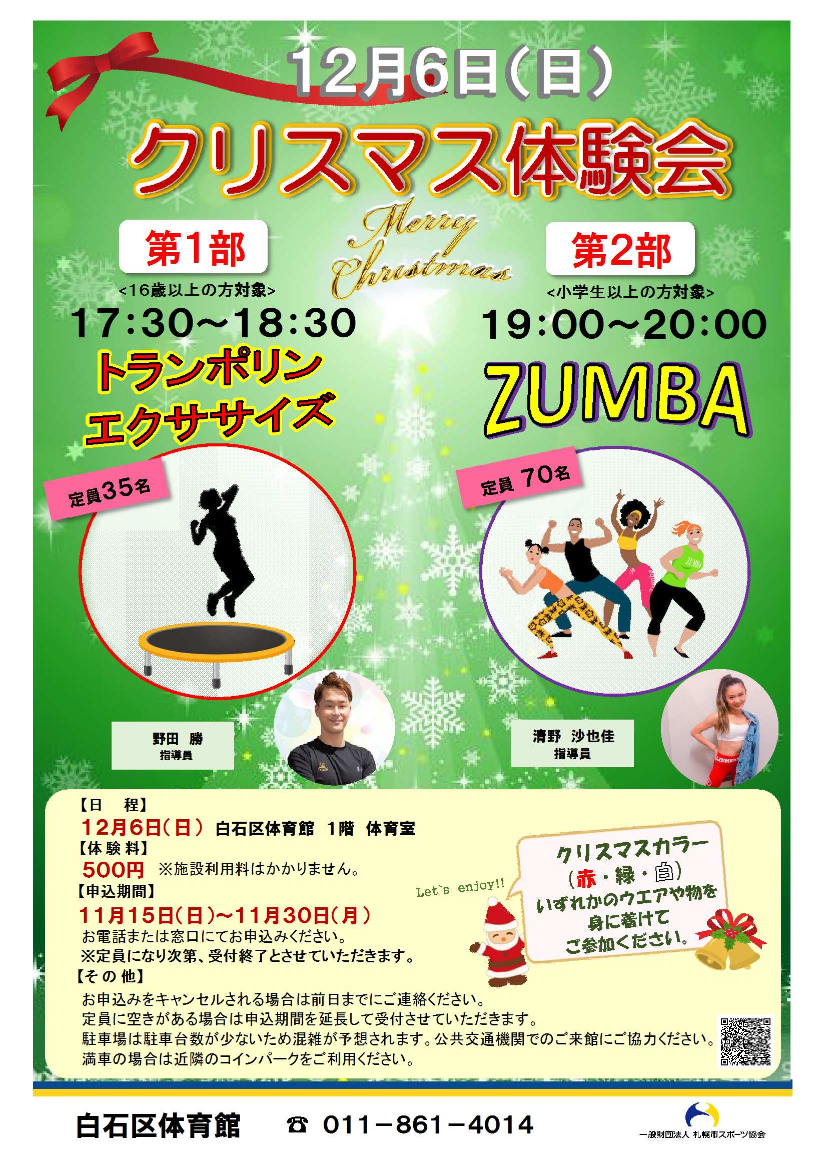 クリスマス体験会【ZUMBA・トランポリンエクササイズ】開催のお知らせ画像