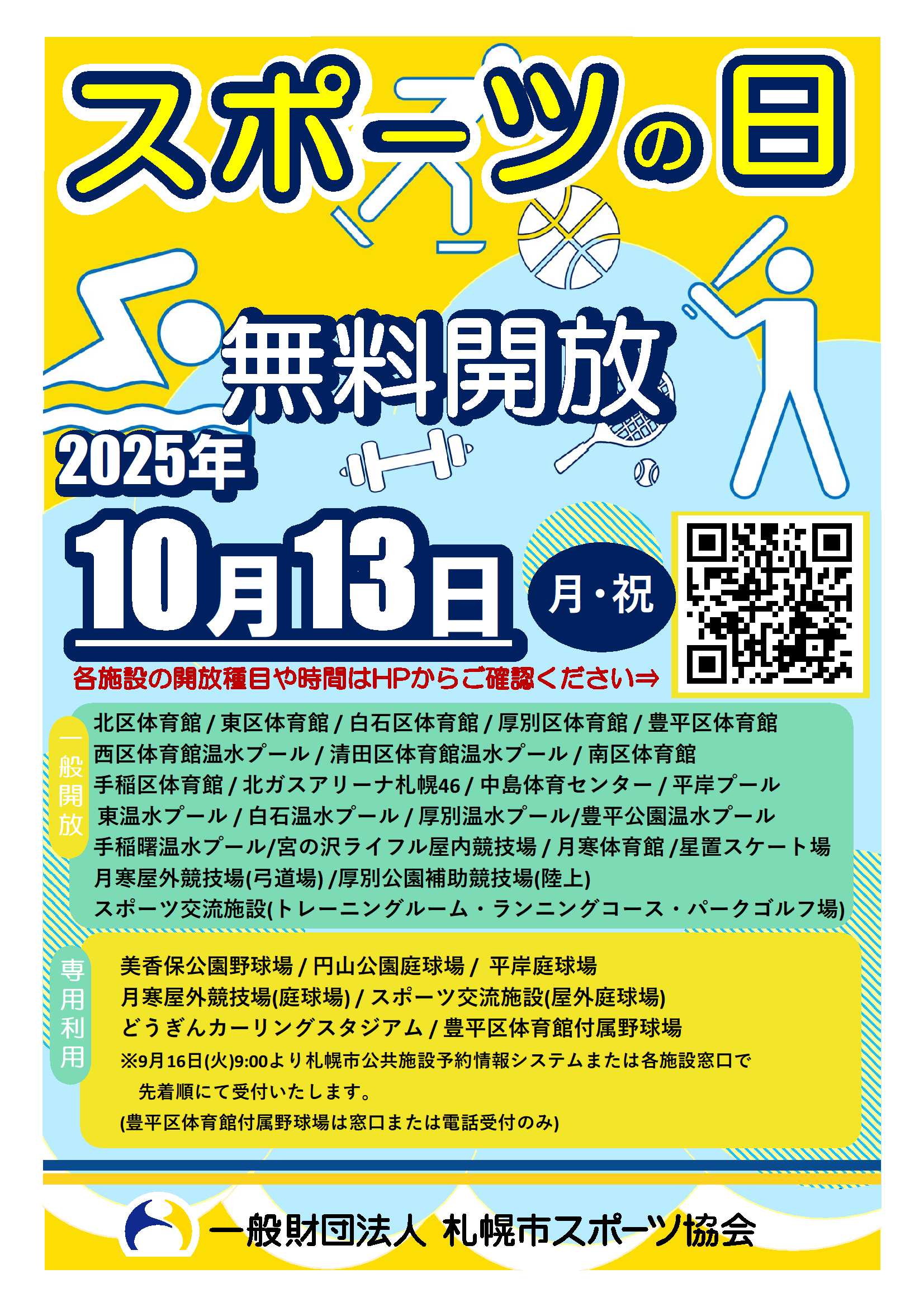スポーツの日無料開放のお知らせ画像